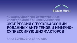 Экспрессия опухольассоциированных антигенов и иммуносупрессирующих факторов