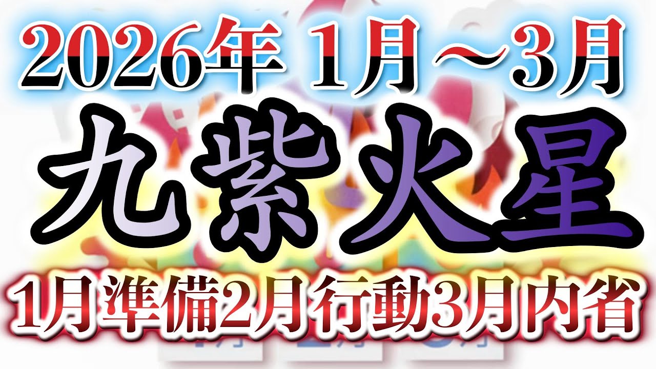 【九紫火星】2026年の運勢が開幕！1月〜3月の流れを知って「最高の飛躍」を掴む戦略