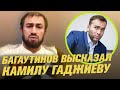 Али Багаутинов высказал Камилу Гаджиеву за 5 000 000!