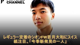 レギュラー定着のシオンFW若月大和にスイス紙注目。「今季新発見の一人」