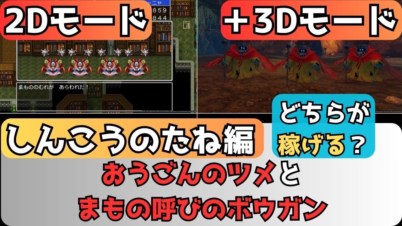 【2Dモード＋3Dモード】 しんこうのたね編 どちらが稼げる？ 「おうごんのツメ」と「まもの呼びのボウガン」 『ドラゴンクエストXI 過ぎ去りし時を求めて S』 「ネタバレあり」