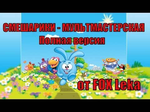 СМЕШАРИКИ - YouTube