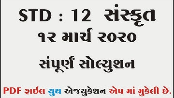 March 2023 Sanskrit Paper Solution Live | 12th March, 2020 | Std 12 Gujarati Medium🔥