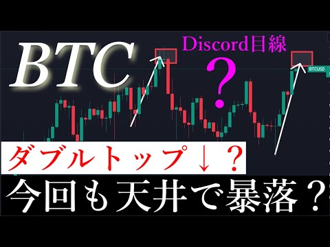 📈ビットコインダブルトップ？バブル相場？解説します。