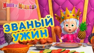 Маша и Медведь - 🍍 Званый Ужин 🍕