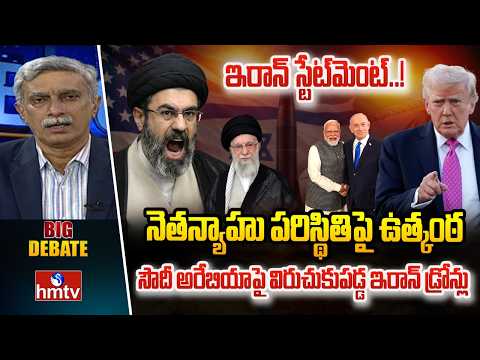BIG DEBATE : ఇరాన్ స్టేట్‌మెంట్..! నెతన్యాహు పరిస్థితిపై ఉత్కంఠ |  Israel-US-Iran War | hmtv - HMTVNEWS