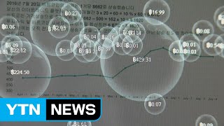 가상통화 규제 본격화...정부, 관련법 정비 나선다 / YTN