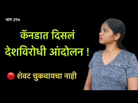 दोनवेळा फसलेला video | कॅनडात या गोष्टी खुलेआम होतात #indiadaycelebration #protestincanada #myvlog