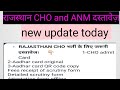 राजस्थान CHO भर्ती के लिए जरूरी दस्तावेज़ // Rajasthan CHO important documents