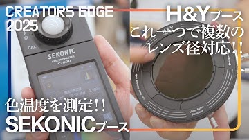 【CREATORS EDGE】SEKONIC C-800ってぶっちゃけどうやって使うの？／H&Y REVORING、システムファイブで取り扱い開始！