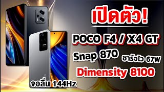 เปิดตัว POCO X4 GT I F4 คู่หูสมาร์ทโฟนตัวคุ้ม สเปคแรงเหลือๆ เข้าไทยอาทิตย์หน้า!