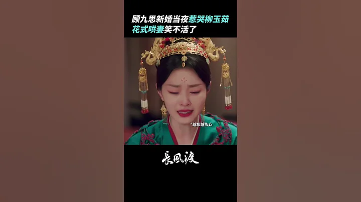 #白敬亭 哄妻反面教材🤣氣得#宋軼 越哭越厲害🤣大家可別學他！#長風渡 #shorts - 天天要聞