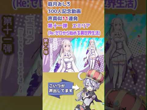 【声真似】リゼロ　エミリアの声真似してみた！！声真似11連発第十一弾【庭月おしろ】#shorts  #庭月おしろ #vtuber #声真似