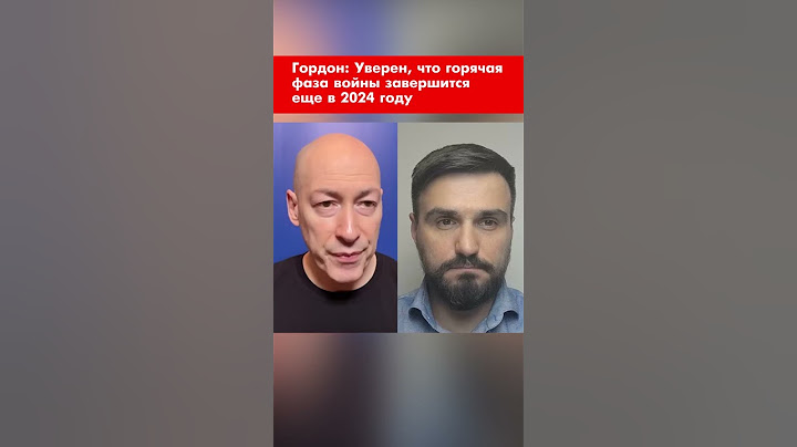 Гордон: Уверен, что горячая фаза войны завершится еще в 2024 году #shorts