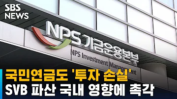 SVB 파산 사태에 국내 영향 촉각 국민연금도 손실 SBS