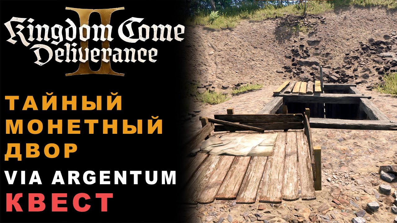 Найти тайный монетный двор (Via argentum Квест) — Kingdom Come Deliverance 2
