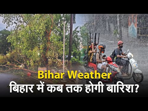 Bihar Weather: बिहार में कब तक होगी बारिश? जानिए कब से बदलेगा मौसम..