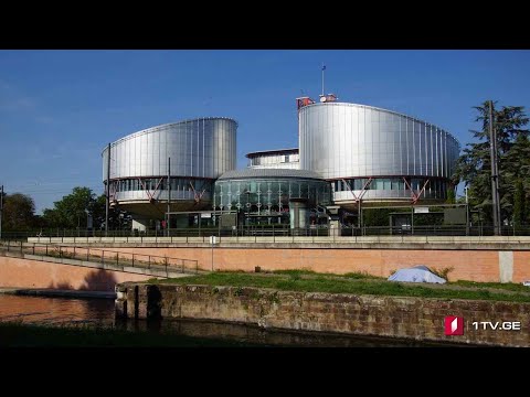 #ახალიკვირა სტრასბურგის სასამართლოს ისტორიული განაჩენი