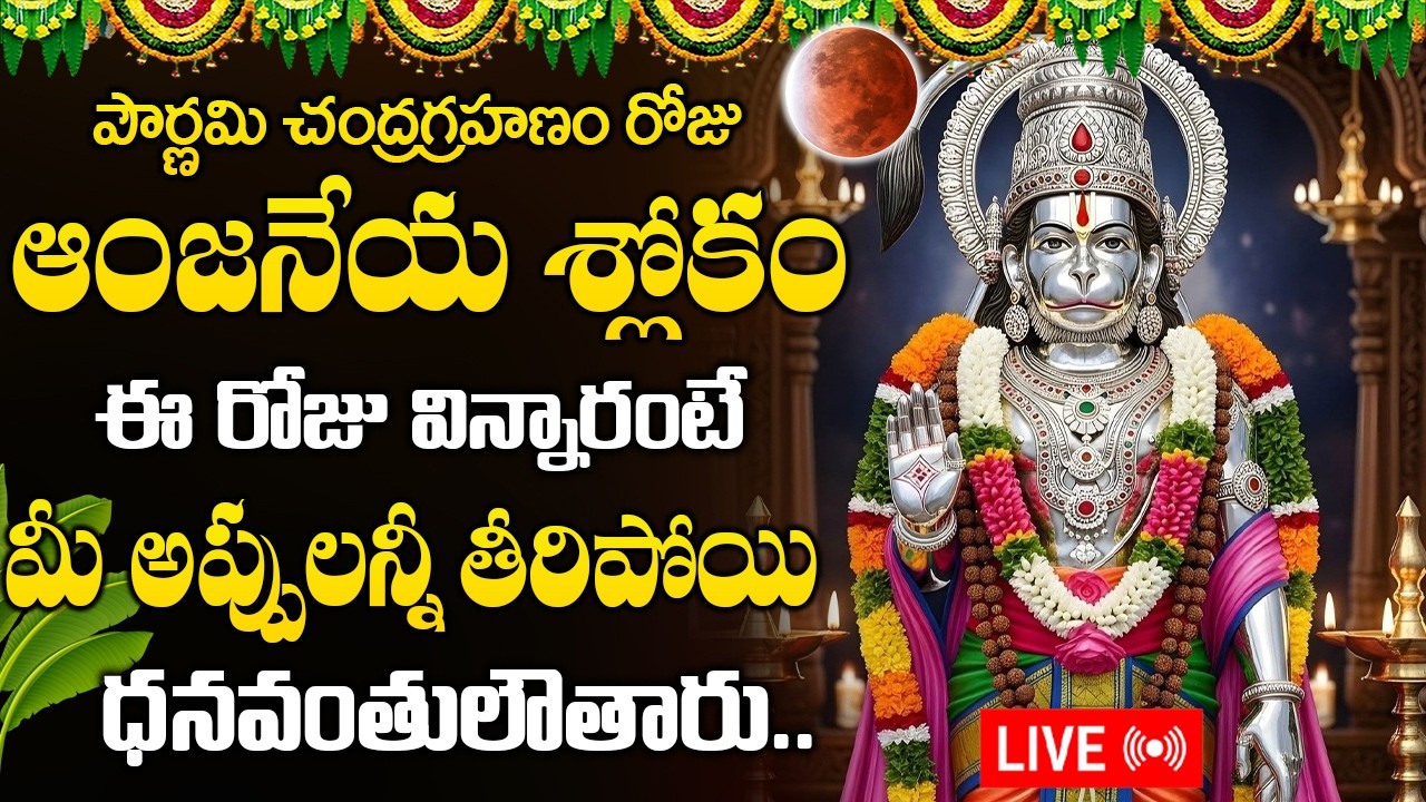LIVE: పౌర్ణమి రోజు ఉదయాన్నే ఒక్కసారి వింటే చాలు పెద్ద శుభవార్త వింటారు | Tuesday Lord Hanuman Songs