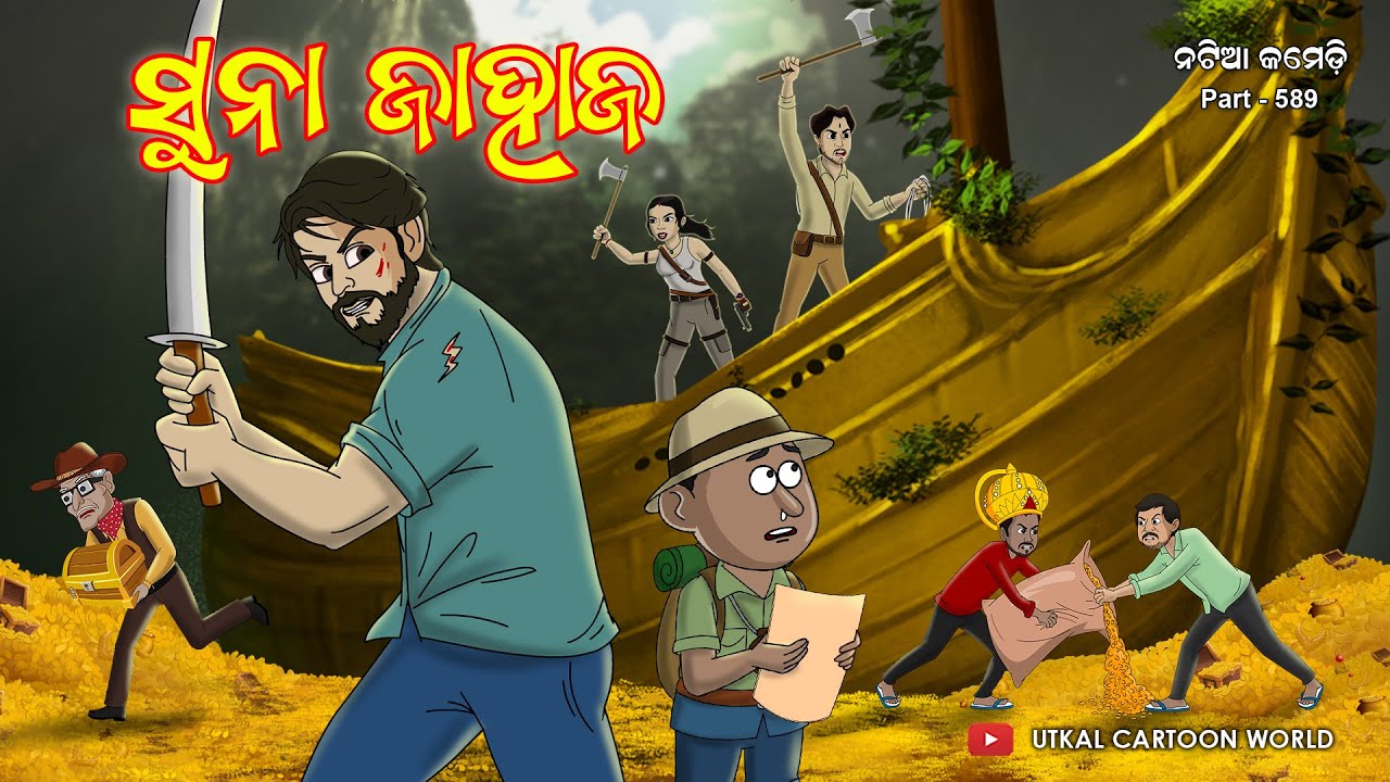 Natia Comedy Part 589 || Sunaa Jahaja || Utkal Cartoon World