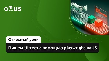 Пишем UI тест с помощью playwright на JS // Демо-занятие курса «JavaScript QA Engineer»