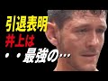 井上尚弥に敗れた元王者が引退を表明…SNSで放ったカムバック出来なかった理由が…