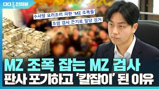 [다다를 인터뷰] MZ 조폭 잡는 MZ 검사 '판사 포기하고 '칼잡이'된 이유는…' / 연합뉴스TV (YonhapnewsTV)