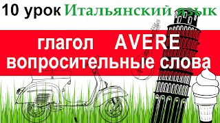 видео: Итальянский язык. Урок 10. Глагол AVERE. Устойчивые выражения с AVERE. Вопросительные слова. картинка: Итальянский язык. Урок 10. Глагол AVERE. Устойчивые выражения с AVERE. Вопросительные слова.