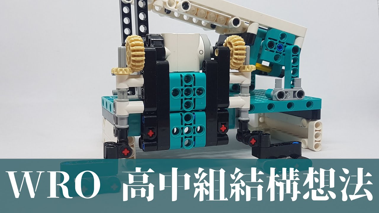 【LEGO 51515】樂高 WRO 高中組 結構想法#2【LEGO 51515 WRO senior idea#2】