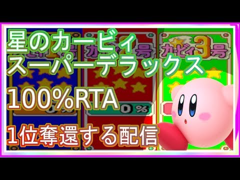 目指せ世界記録 星のカービィスーパーデラックス 100 Rta Youtube