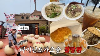 (ep.2🇹🇼) 나혼자 가오슝 4박5일 &amp; 당일치기 타이난 절망편❗️타이난 맛집,카페추천! 가오슝 발마사지,후덕복,다원공,치진섬 선셋바 일몰맛집,영국영사관,항원우육면