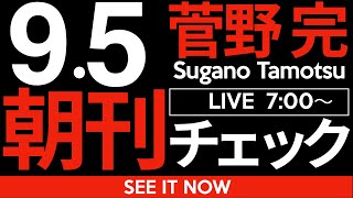菅野完の配信のサムネイル画像