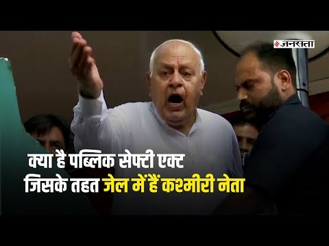 Public Safety Act against Farooq Abdullah | What is Public Safety Act?