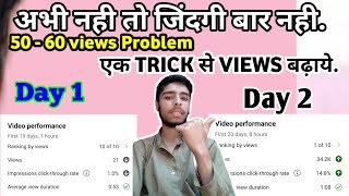 Abhi nahi toh kabhi nahi? 😭10-20 Views आता है | youtube video boost kare | views kaise badhaye 