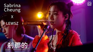 【谷Live Studio Live】Sabrina Cheung x LEWSZ 《剎那的》