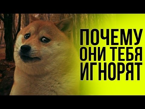 ПОЧЕМУ с тобой НЕ ХОТЯТ общаться