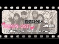 이루마 when the love falls 멜로디스타 음원 버전 #메타미디 #반주기 #피아노 #악보반주 #겨울연가 #wintersonata #ost