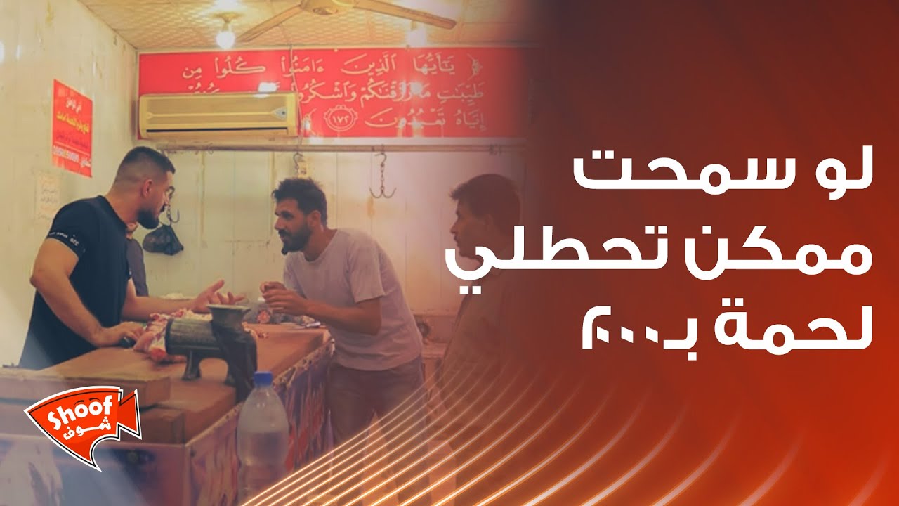 -لو سمحت ممكن تحطلي لحمة بـ2000 🥺🙏 ؟ - تفضّلي خديلك شمّة 😓