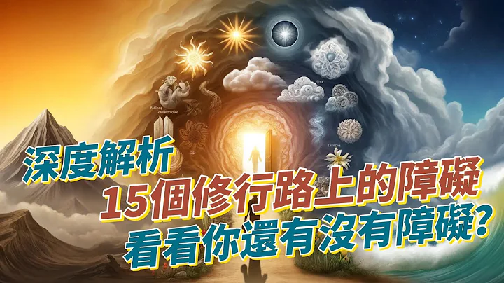 受益匪浅！深度解析15个修行路上的障碍！看看你还有没有障碍？ - 天天要闻