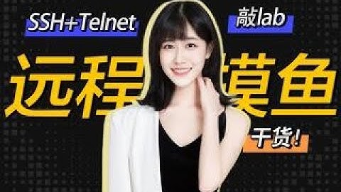 SSH+Telnet了解一下 远程摸鱼必备 在家躺着敲设备