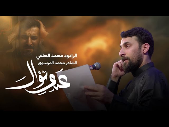 ⁣عندي سؤال | محمد الحلفي | عزاء مسجد السيد الشهيد الصدر - محرم1447 هجري
