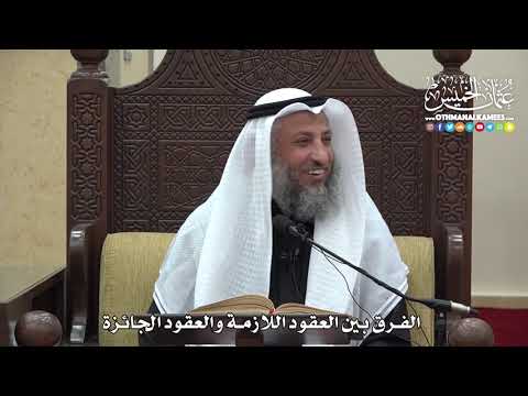 1485 الفرق بين العقود اللازمة والعقود الجائزة عثمان الخميس