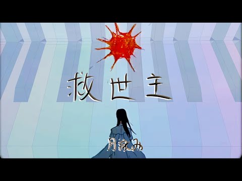 【弾いてみた】救世主 / 月詠み〖ピアノ Covered by ジョーカー〗