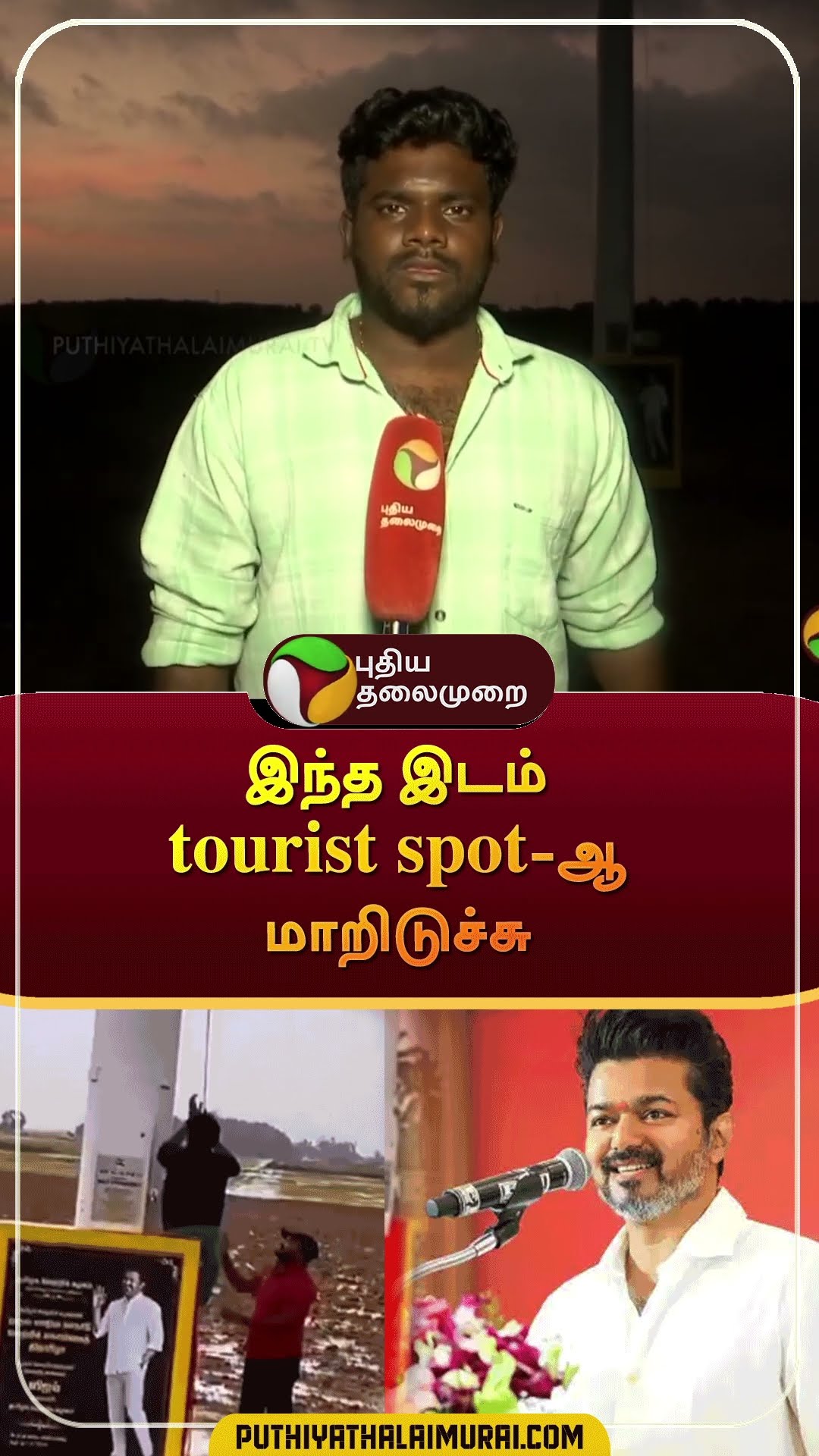 இந்த இடம் tourist spot-ஆ மாறிடுச்சு | #shorts | #tvk | #vijay | #tvkflag