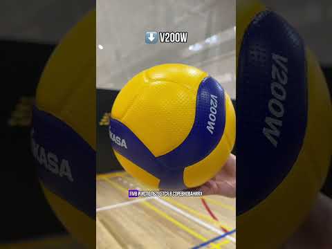 Чем отличаются мячи Mikasa V200W и V300W❓