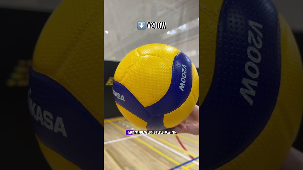 Чем отличаются мячи Mikasa V200W и V300W❓