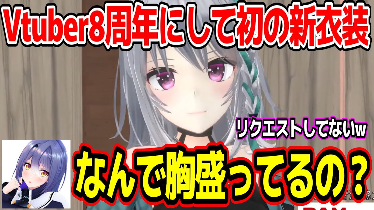 Vtuber8周年にして初の新衣装をお披露目する萌実ちゃんw【あおぎり高校/切り抜き】