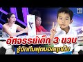 อัศจรรย์เด็ก 3 ขวบ "น้องช้างกี้" รู้จักทีมฟุตบอลทุกทีม! l SUPER10