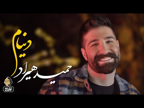     حمید هیراد دنیام