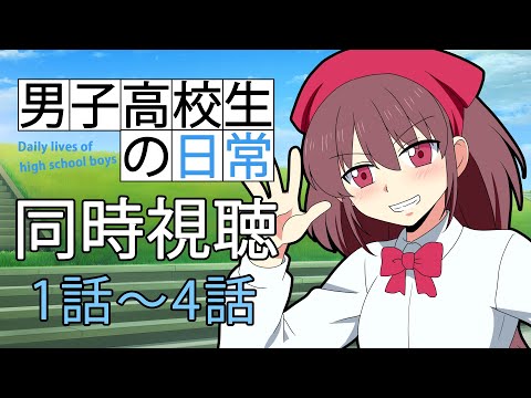【#同時視聴 】#男子高校生の日常✨ 第1話～第4話 一緒に観よ🎀【#桃苺音シエル 】